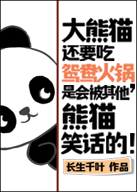 大熊猫会吃铁锅吗